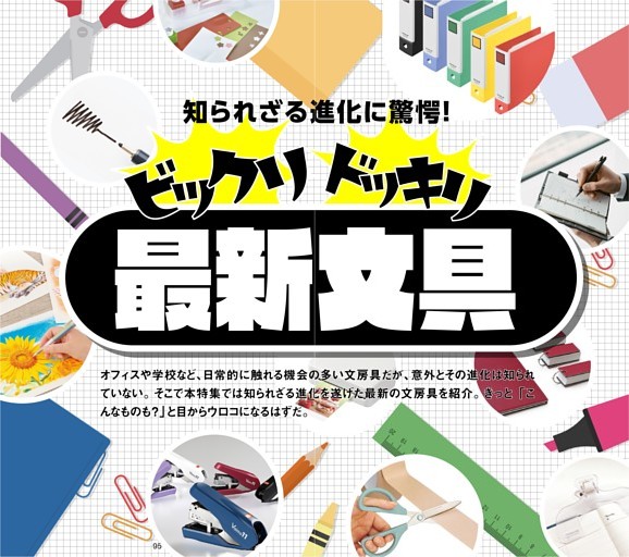 ビックリドッキリ最新文具