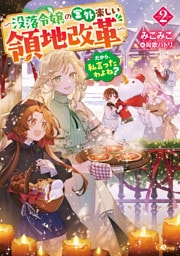 だから、私言ったわよね？２　〜没落令嬢の案外楽しい領地改革〜【電子ＳＳ特典付き】