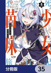 不老不死少女の苗床旅行記【分冊版】　35