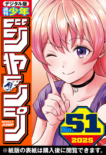 週刊少年ジャンプ 2025年51号