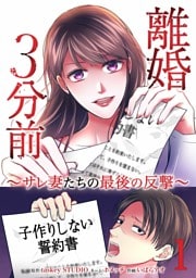 離婚３分前 ～サレ妻たちの最後の反撃～【単行本版】 1巻