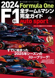 AUTOSPORT特別編集 2024 F1全チーム＆マシン完全ガイド 表紙