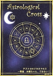 アストロロジカルクロス　一番星　お嬢ちゃん、ではない！