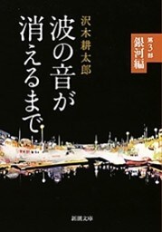波の音が消えるまで—第3部　銀河編—（新潮文庫）