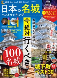日本の名城ベストランキング 表紙