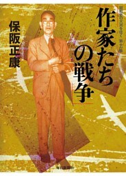 作家たちの戦争—昭和史の大河を往く〈第11集〉