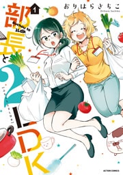 部長と2LDK 1