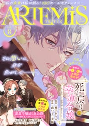 ＡＲＴＥＭＩＳ　ｂｙ　ｓｉｒｉｕｓ Ｖｏｌ．８