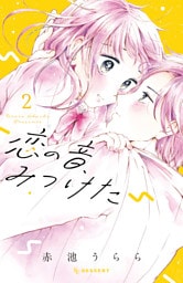 恋の音、みつけた（２）