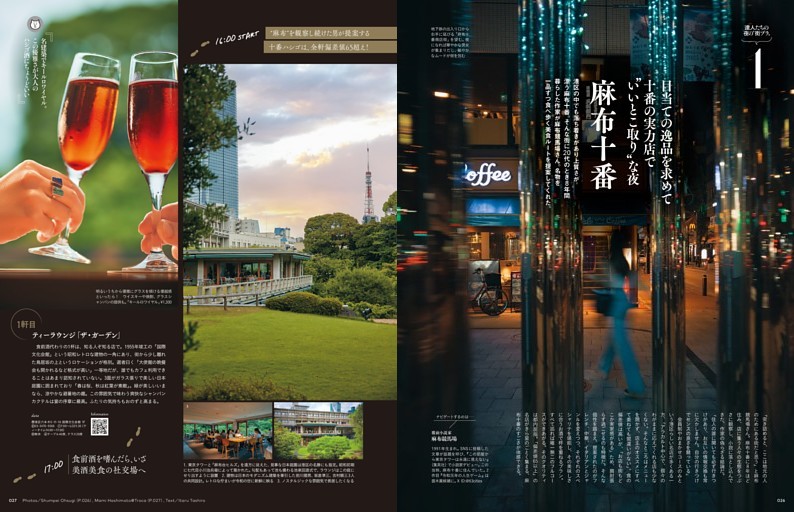 [01 麻布十番]目当ての逸品を求めて十番の実力店で“いいとこ取り”な夜