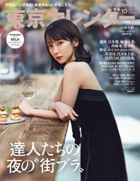 東京カレンダー 2025年10月号