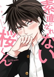 【単話版】素直になれない桜くん　3話