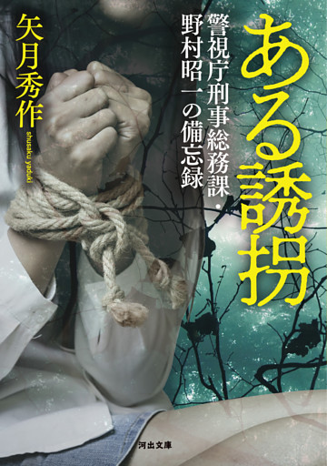 ある誘拐　警視庁刑事総務課・野村昭一の備忘録