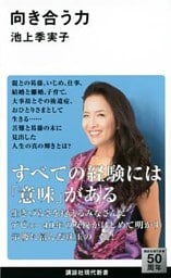 向き合う力