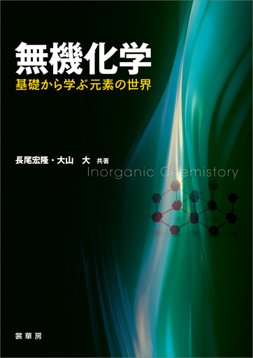 無機化学 —基礎から学ぶ元素の世界—