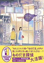 ものだま探偵団２　駅のふしぎな伝言板〈新装版〉