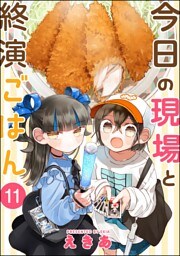 今日の現場と終演ごはん（分冊版）　【第11話】