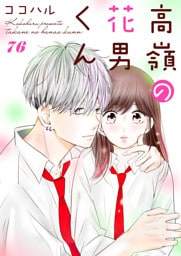 高嶺の花男くん 76巻