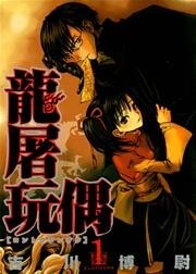 龍屠玩偶　１巻