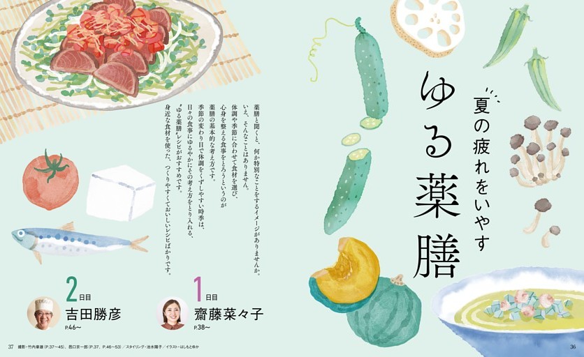 夏の疲れをいやす ゆる薬膳