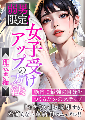 弱男限定！女子受けアップの方法