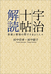 宇治十帖解読　菩提と煩悩の間でさまよう人々