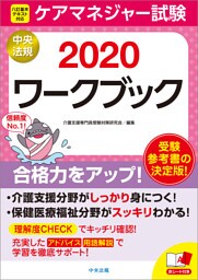 ケアマネジャー試験ワークブック２０２０
