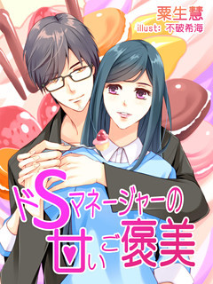 ドＳマネージャーの甘いご褒美