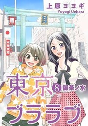 東京ブララブ8 御茶ノ水