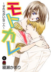 モトカレ～すれちがいな二人～　6