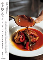 修道院の煮込みスペインバスクと北の地方から