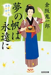 夢の帆は永遠に～南蛮おたね夢料理（十）～