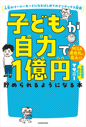 子どもが自力で１億円貯められるようになる本　人生がイージーモードになるはじめてのインデックス投資