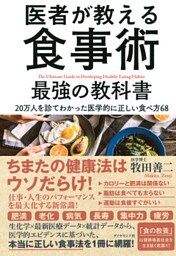 医者が教える食事術　最強の教科書―――２０万人を診てわかった医学的に正しい食べ方６８