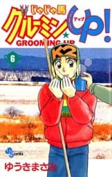 じゃじゃ馬グルーミン★UP! 6巻