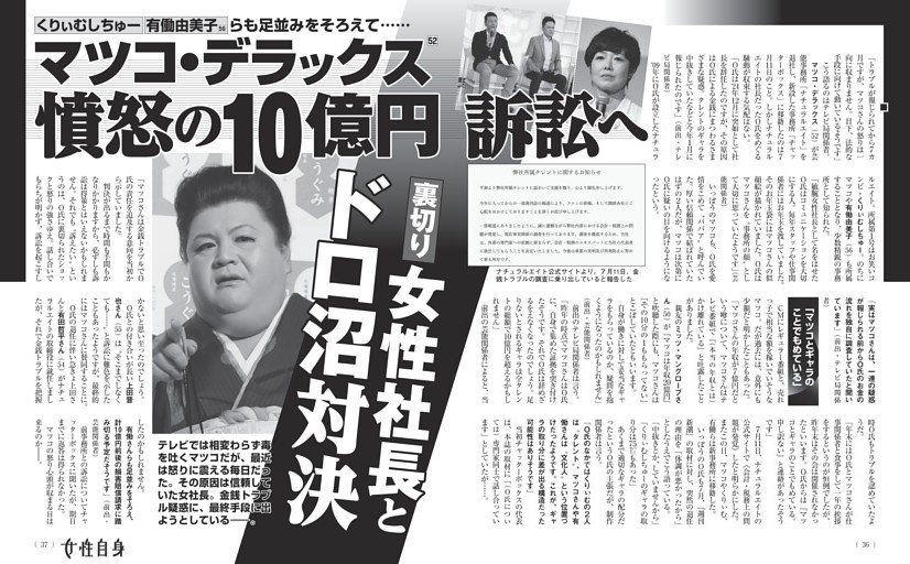 マツコ・デラックス 憤怒の10億円訴訟へ 裏切り女性社長とドロ沼対決