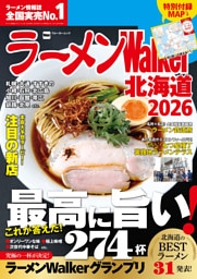 ラーメンWalker北海道2026
