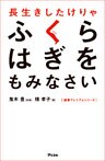 長生きしたけりゃふくらはぎをもみなさい