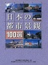 日本の都市景観100選