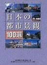日本の都市景観100選
