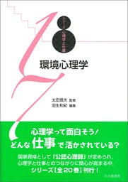 シリーズ心理学と仕事17：環境心理学