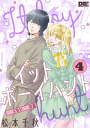イットボーイハント　4巻