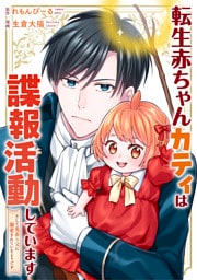 転生赤ちゃんカティは諜報活動しています　そして鬼畜な父に溺愛されているようです（分冊版）第24話