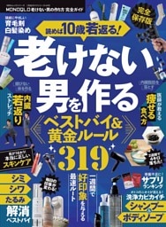 MONOQLO 老けない男の作り方 完全ガイド