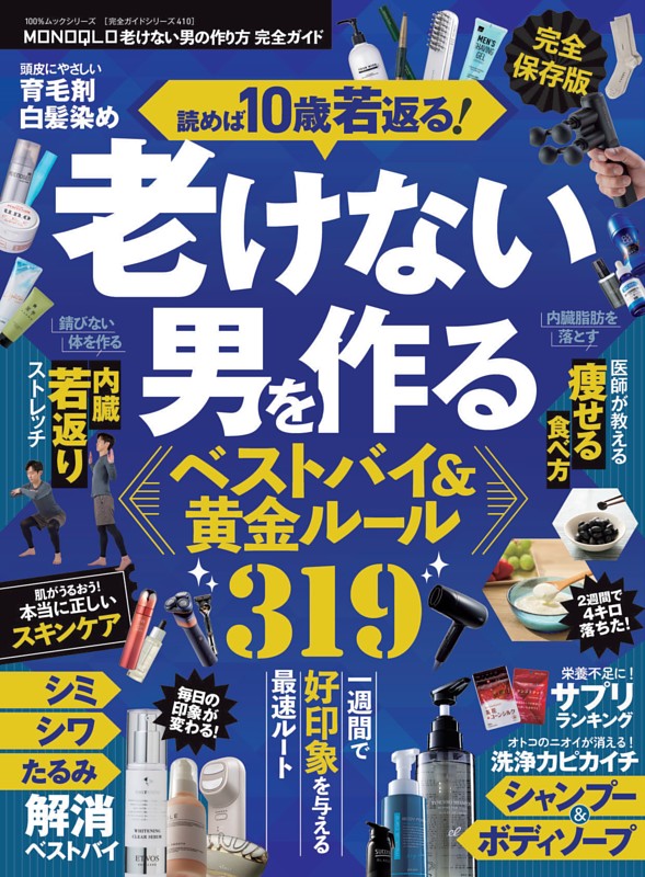 MONOQLO 老けない男の作り方 完全ガイド