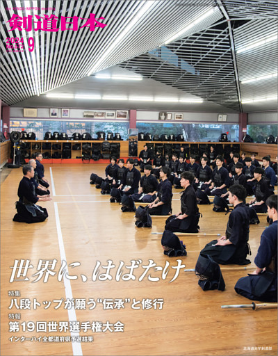 剣道日本 2024年9月号