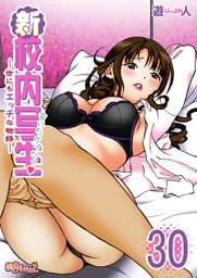 新・校内写生 ～世にもエッチな物語～ 30