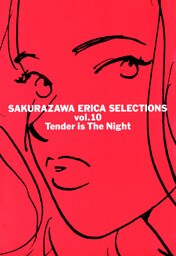 桜沢エリカ選集１０「わたしに優しい夜」