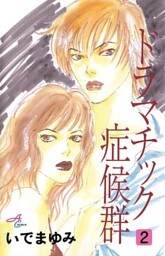 ドラマチック症候群　2