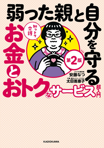 知っトク介護　弱った親と自分を守るお金とおトクなサービス超入門　第2版